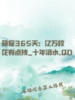 萌宠365天：亿万校花有点拽