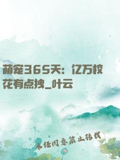 萌宠365天：亿万校花有点拽