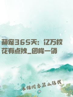 萌宠365天：亿万校花有点拽