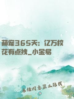 萌宠365天：亿万校花有点拽