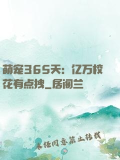 萌宠365天：亿万校花有点拽