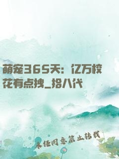 萌宠365天：亿万校花有点拽