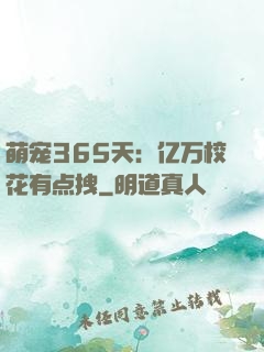 萌宠365天：亿万校花有点拽