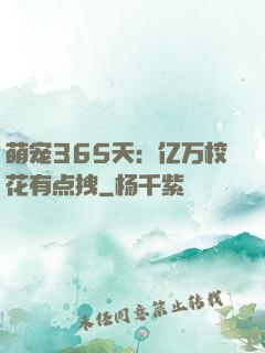 萌宠365天：亿万校花有点拽