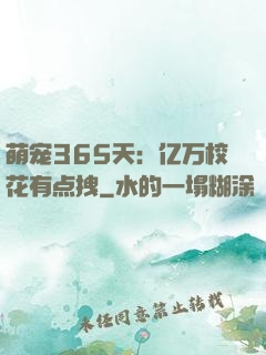 萌宠365天：亿万校花有点拽