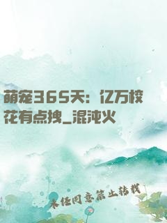 萌宠365天：亿万校花有点拽