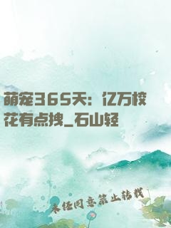 萌宠365天：亿万校花有点拽