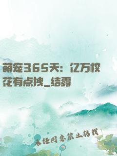 萌宠365天：亿万校花有点拽