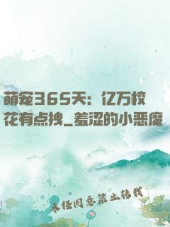 萌宠365天：亿万校花有点拽