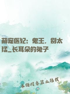 萌宠医妃：鬼王，别太猛