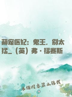 萌宠医妃：鬼王，别太猛