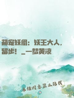 萌宠妖凰：妖王大人，留步！