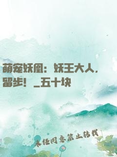 萌宠妖凰：妖王大人，留步！