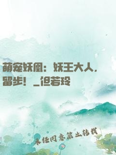 萌宠妖凰：妖王大人，留步！