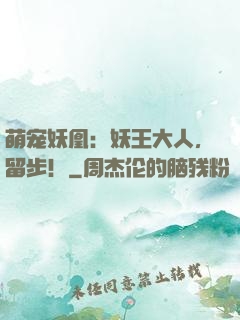 萌宠妖凰：妖王大人，留步！