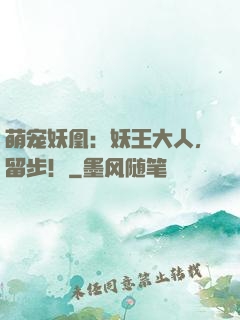 萌宠妖凰：妖王大人，留步！
