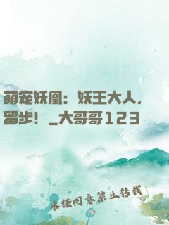 萌宠妖凰：妖王大人，留步！