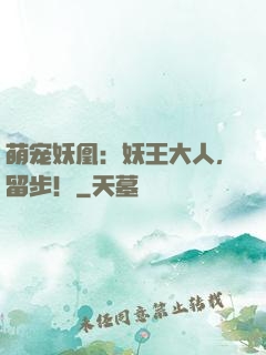 萌宠妖凰：妖王大人，留步！