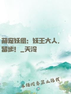 萌宠妖凰：妖王大人，留步！