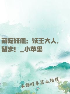 萌宠妖凰：妖王大人，留步！