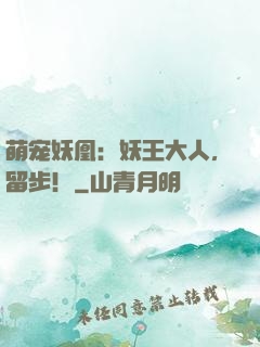 萌宠妖凰：妖王大人，留步！