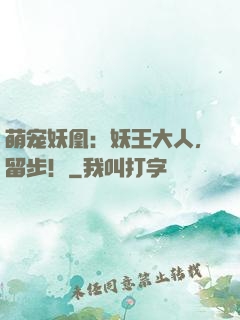萌宠妖凰：妖王大人，留步！