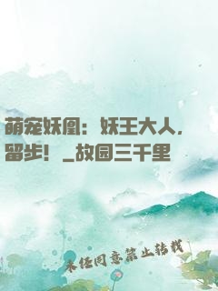 萌宠妖凰：妖王大人，留步！