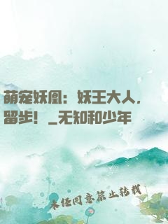 萌宠妖凰：妖王大人，留步！