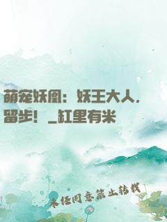 萌宠妖凰：妖王大人，留步！