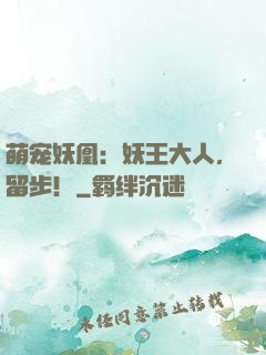 萌宠妖凰：妖王大人，留步！