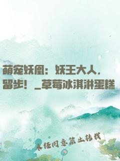 萌宠妖凰：妖王大人，留步！