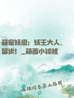 萌宠妖凰：妖王大人，留步！