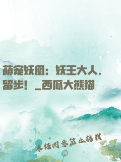 萌宠妖凰：妖王大人，留步！