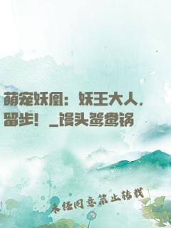 萌宠妖凰：妖王大人，留步！