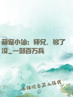 萌宠小仙：师兄，够了没
