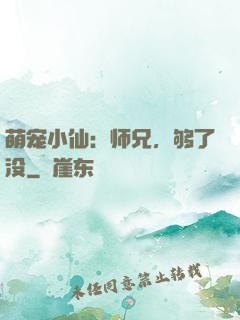 萌宠小仙：师兄，够了没
