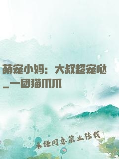 萌宠小妈：大叔超宠哒