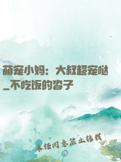 萌宠小妈：大叔超宠哒