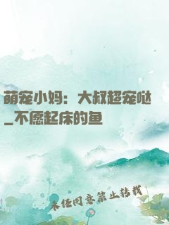 萌宠小妈：大叔超宠哒