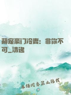 萌宠豪门冷妻：非你不可
