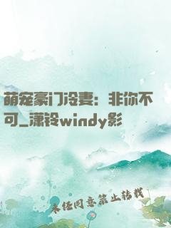 萌宠豪门冷妻：非你不可