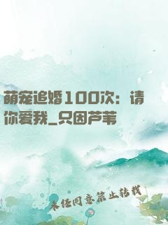 萌宠追婚100次：请你爱我