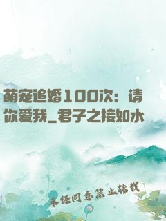 萌宠追婚100次：请你爱我