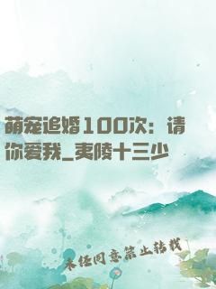 萌宠追婚100次：请你爱我