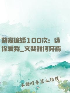 萌宠追婚100次：请你爱我