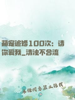 萌宠追婚100次：请你爱我