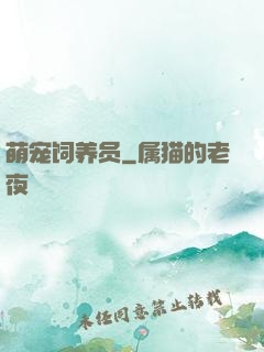 萌宠饲养员