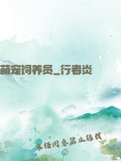 萌宠饲养员