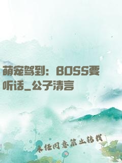 萌宠驾到：BOSS要听话