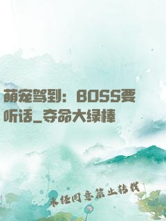 萌宠驾到：BOSS要听话